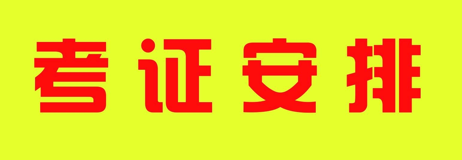 2022年質監局特種設備作業人員考證計劃安排