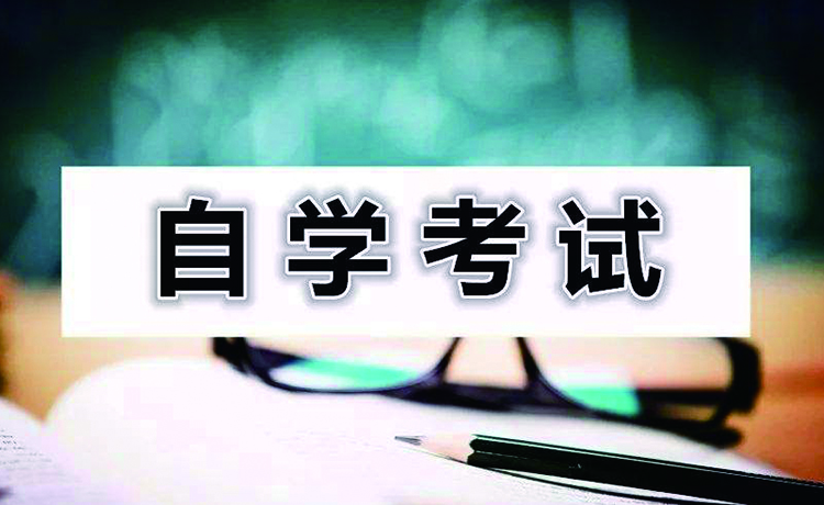 自學考試