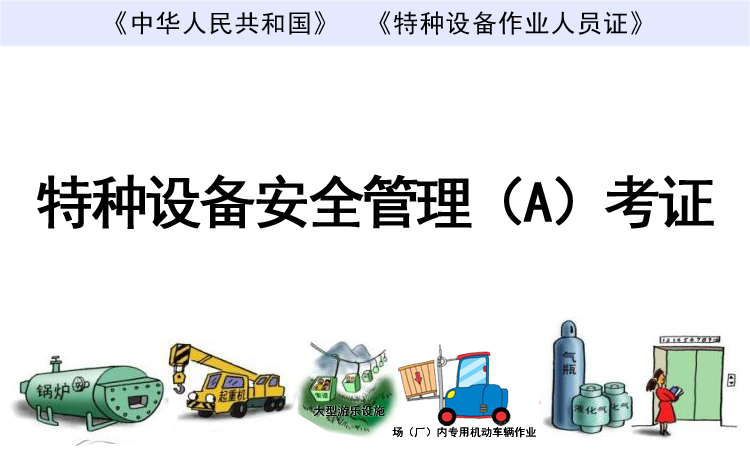 特種設備安全管理（A）考證