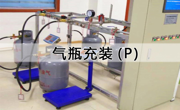 氣瓶充裝 (P)考證